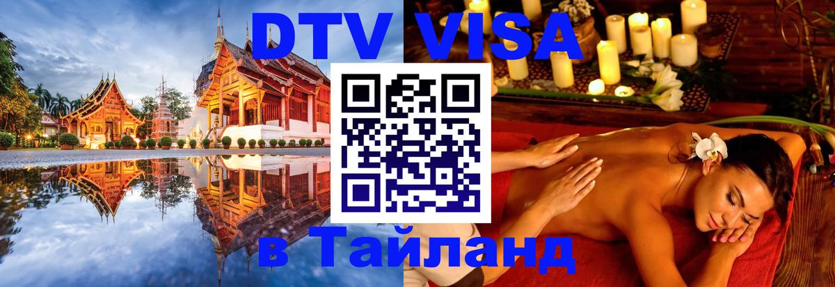 Электронная виза DTV в Тайланд Амстердам 