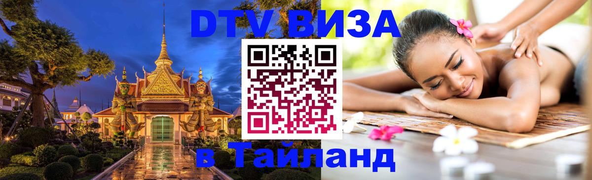 Destination Thailand Visa (DTV виза) Амстердам 